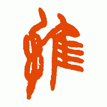 推