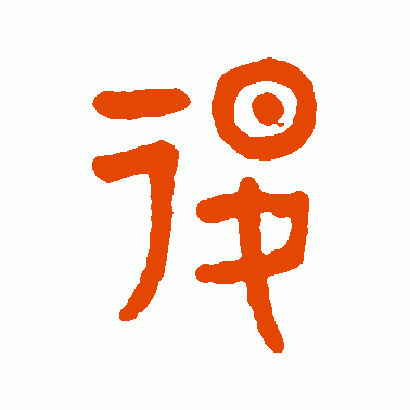 退