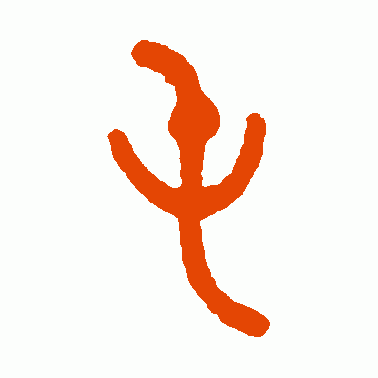 屯