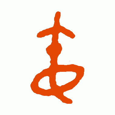 屯