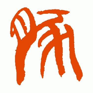 豚