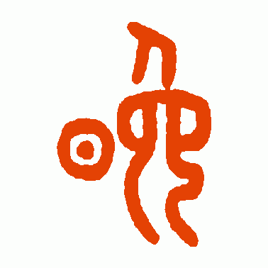 晚