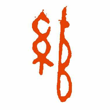 绾