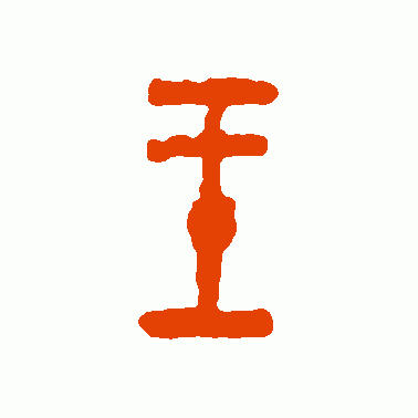 王