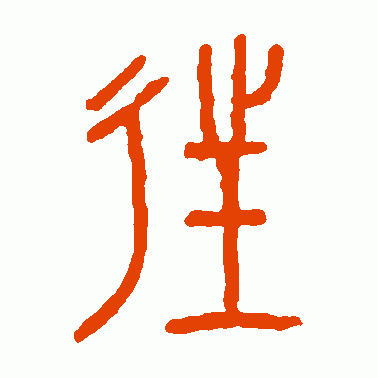 往