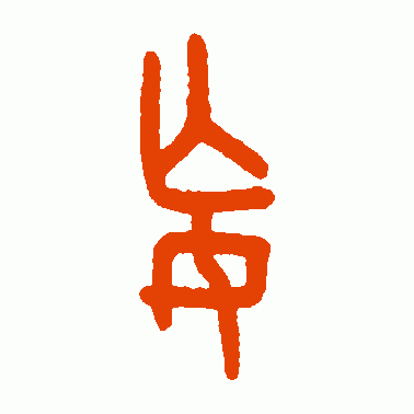 妄