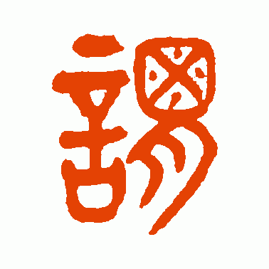 谓