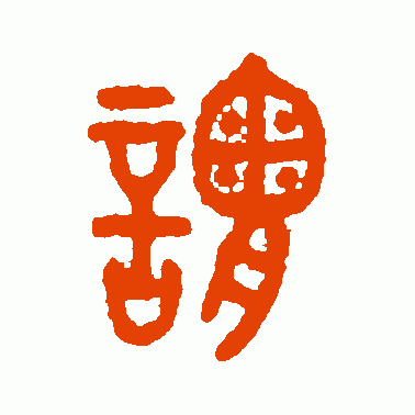 谓