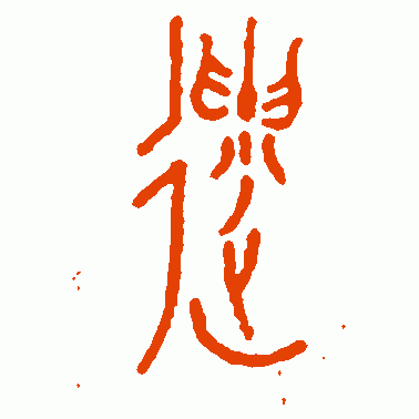 遗