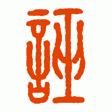 誣