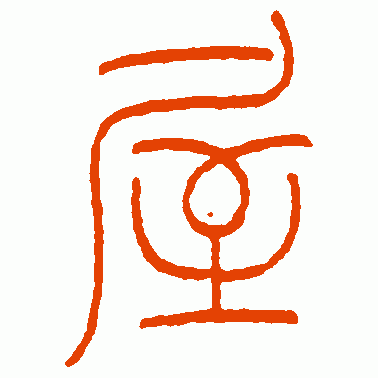 屋