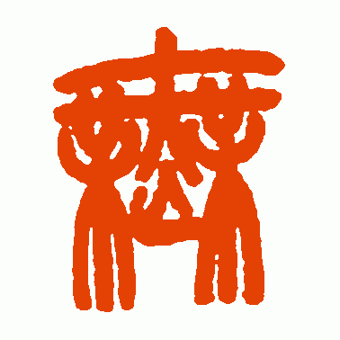 章钟篆书作品欣赏