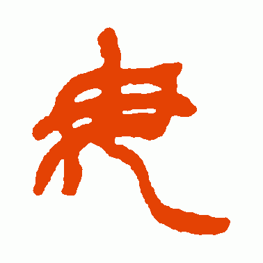 毋