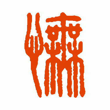 怃