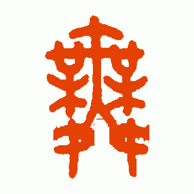 舞
