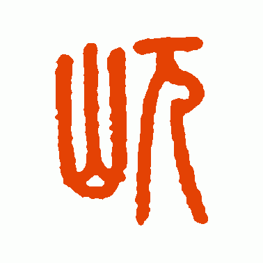 屼