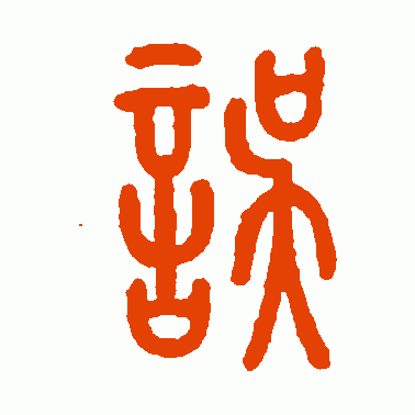 误