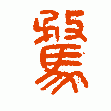 骛