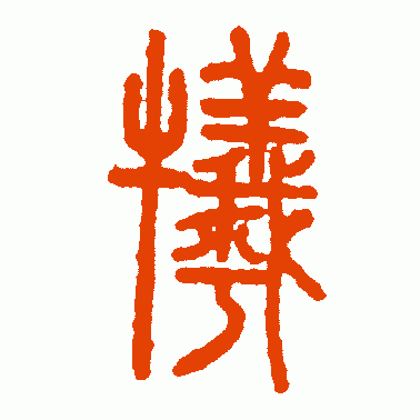 牺