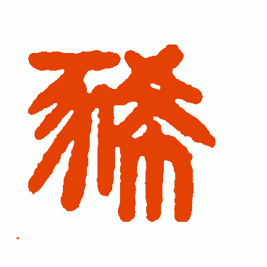 豨