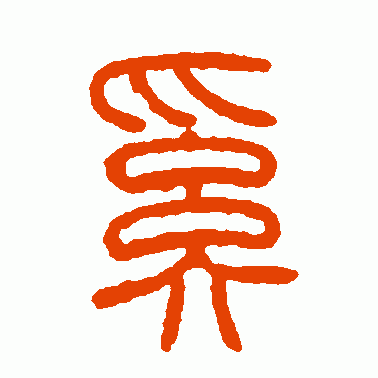 奚