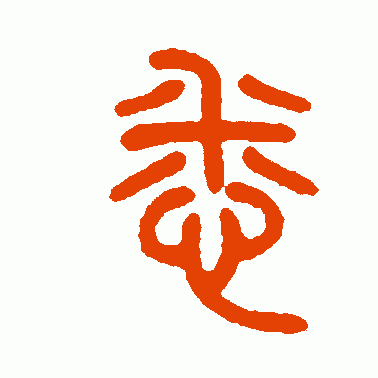 悉