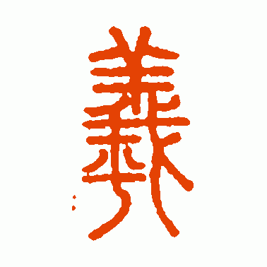 羲