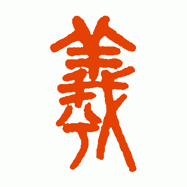 羲