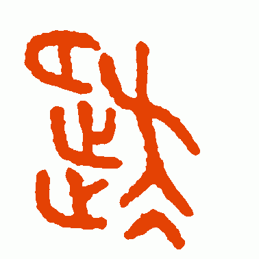 徙