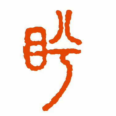 盻