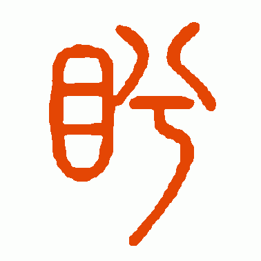 盻