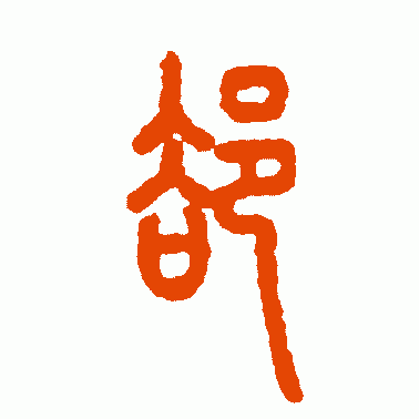 郤