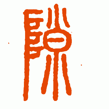 隙