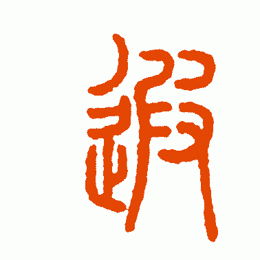 遐