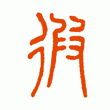 遐