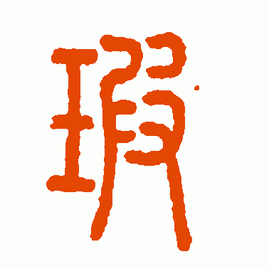 瑕