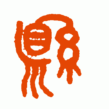 縣