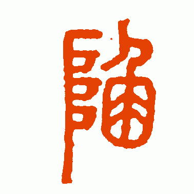 陷