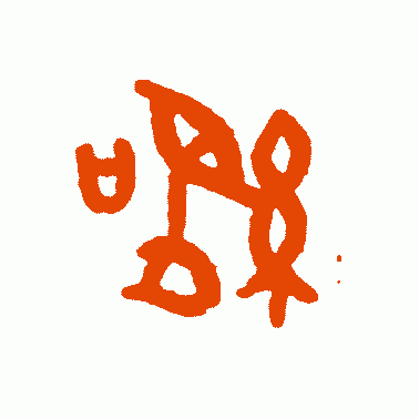 讯