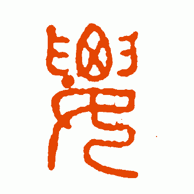 腰