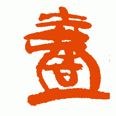 弌