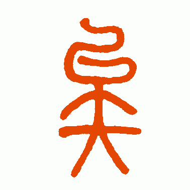 矣