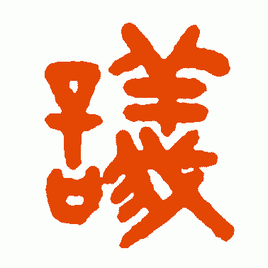 议