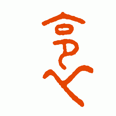 裛