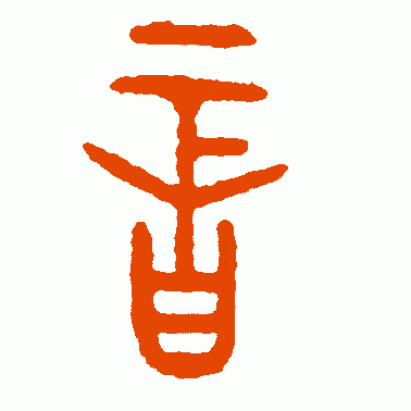 音