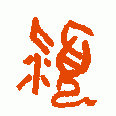 颍
