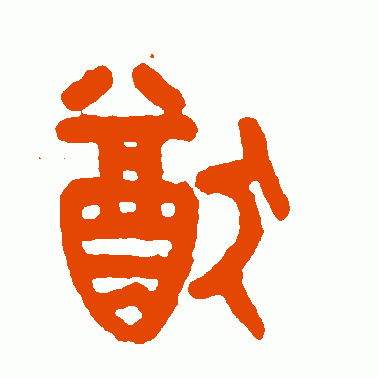 犹