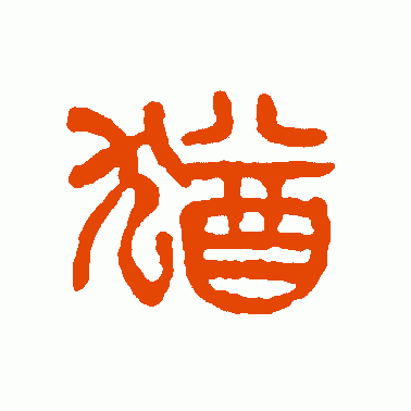 犹