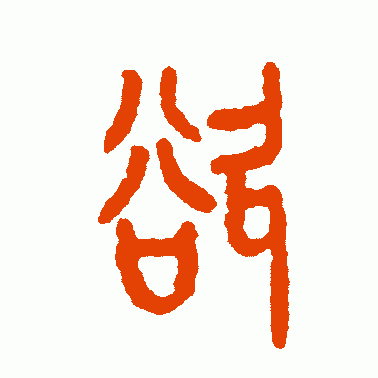 欲