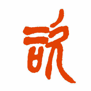 咨